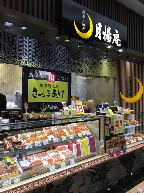 ねぎししゃも揚を頂きました By Eb 月揚庵 鹿児島中央駅みやげ横丁店 鹿児島中央 郷土料理 その他 食べログ