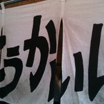 こうかいぼう - こうかいぼう●暖簾