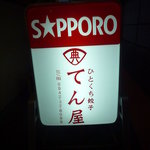 ひとくち餃子てん屋 - 看板