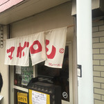 カレーの店 マボロシ - 