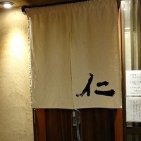 和み酒 仁 - 