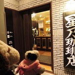 星乃珈琲店 - 今日は大阪・心斎橋にお買い物に来たボキら。珈琲が飲みたくなってお店を探していたら、『星乃珈琲店』を発見！商店街に面したビルの2階にお店があります。今まで気付かなかったけど、
            最近、オープンしたのかな？
