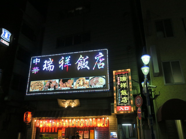 瑞祥飯店>