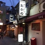 おかめ - 外観２