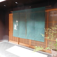 和ごころ 泉 - 