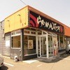 らあめん花月嵐 北上国道４号店