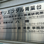 支那そば 八雲 - 201605 ビルの2Fという珍しい立地