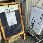 支那そば 八雲 - 201605 お店の看板
