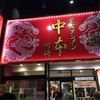 蒙古タンメン中本 川崎店