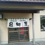 青竹手打ラーメン 日向屋 - 