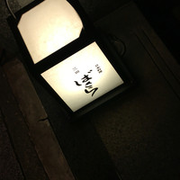 三田ばさら 本店 - 