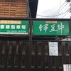 ひらい精肉店