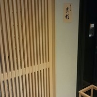 黒杉 - 玄関