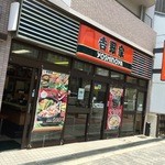 吉野家 - 吉野屋 今里店