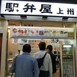 駅弁屋 上州 - お店