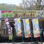 あいすの杜 - 