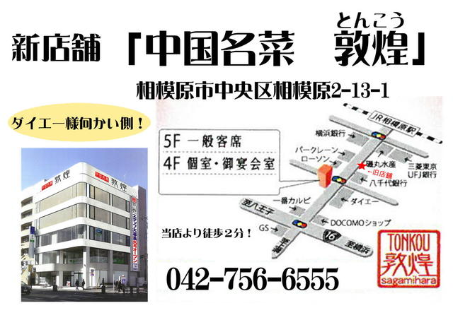 移転 敦煌酒楼 相模原 中華料理 食べログ