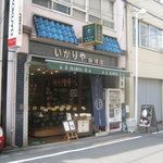 いかりや珈琲店 - お店です。