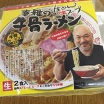 ラーメン幸雅 - お土産ラーメン2食入り970円