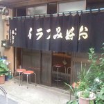 佐とう - お店の外観