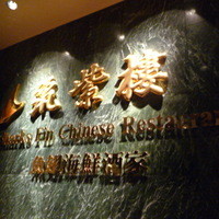 筑紫樓 銀座店 - 