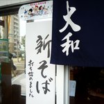 そば処 大和 - 新そばの貼り紙