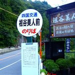 清流のそば処 祖谷美人 - 四国交通バス停「祖谷美人前」いいでしょ