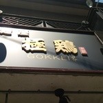 麺屋 極鶏 一乗寺本店 - 