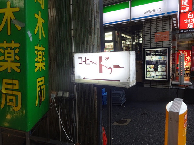 路地裏の喫茶店 By 無芸小食 カフェ ドゥー Cafe Deux 目黒 カフェ 食べログ