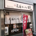 尾道ラーメン 暁 - 