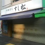 回転寿司 すし松 - 三鷹駅北口ロータリー内（閉店時すみません）