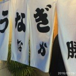 うなぎ　なか勝 - 