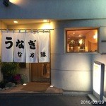 うなぎ　なか勝 - 