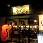 初代　哲麺 - 店外