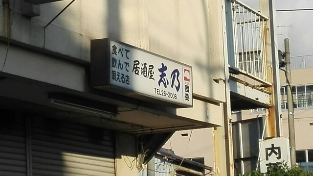 居酒屋志乃 知多半田 居酒屋 食べログ