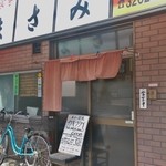 お食事の店 まさみ - 外観