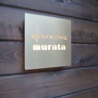 魚介のイタリア料理 murata - 