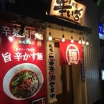 札幌ラーメン 辛いち - 入口