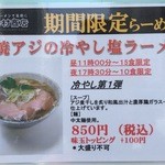 中村商店 - 2016冷やしラーメン第一弾　“焼アジの冷やし塩ラーメン(850円)”