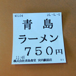 青島食堂 - 2016年5月5日(木・祝)　食券