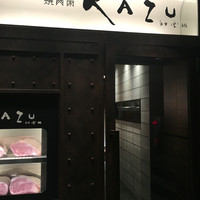 焼肉家 KAZU 神楽坂 - 