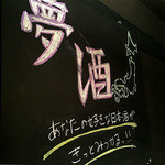 47都道府県の日本酒勢揃い 夢酒 - お客様好みの一本を見つけるお手伝いをさせていただきます。