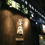 47都道府県の日本酒勢揃い 夢酒 - JR新宿駅から徒歩5分！駅チカの酒処