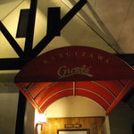 레스토랑 GUMBO - 外観