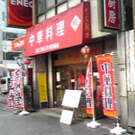 中華料理 福 - 「福」の外観2