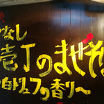 麺屋 頭上注意 ふすかけ1.8号店 - 