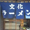 文化ラーメン