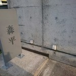 かき氷 森平 - 目印の看板