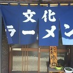 文化ラーメン - 暖簾はきれいです。