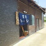 文化ラーメン - 前の道から撮りました。